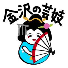 [LINEスタンプ] 金沢弁（芸妓さんのガ）Geiko-san♪ 
