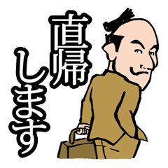 [LINEスタンプ] ちょんまげサラリーマン！ 