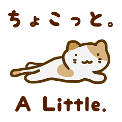 [LINEスタンプ] ちょこっと。にゃんこ