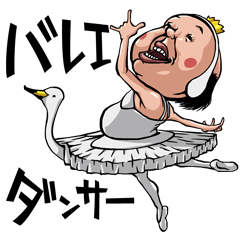 [LINEスタンプ] バレエダンサー 
