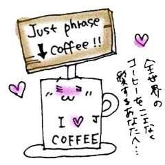 [LINEスタンプ] 気分屋ジャストフレーズコーヒー fetchpriority=high