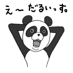 [LINEスタンプ] やたら動けるパンダ 