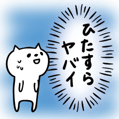 [LINEスタンプ] ひたすら「ヤバイ」を表現するネコ 