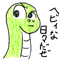 [LINEスタンプ] へび太の日常 