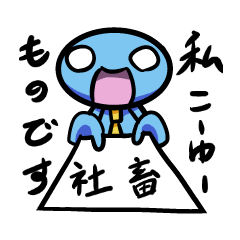 [LINEスタンプ] 私、こーゆーもの(社畜)です。 