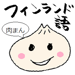 [LINEスタンプ] フィンランド語しゃべる肉まん君 