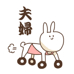 [LINEスタンプ] しろいうさぎの夫婦 