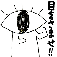 [LINEスタンプ] 真実を見つめる目ん玉ひとみちゃん 