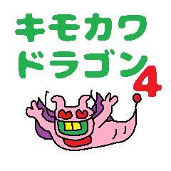 [LINEスタンプ] Kimokawa dragon 4 