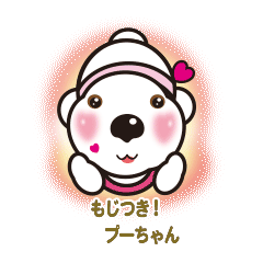 [LINEスタンプ] かわいいプーちゃんナンバー1 