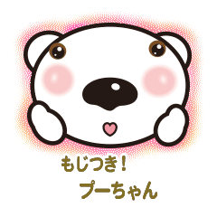 [LINEスタンプ] かわいいプーちゃん 