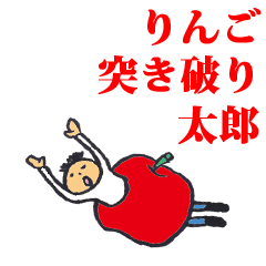 [LINEスタンプ] りんご突き破り太郎 