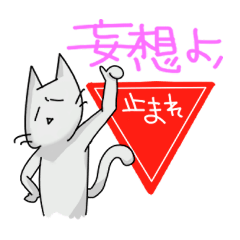 [LINEスタンプ] イカレ猫野郎 