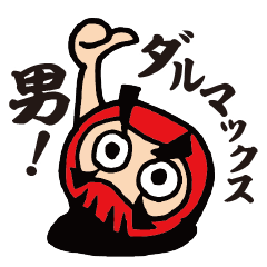 [LINEスタンプ] 男ダルマックスの男気トーク 