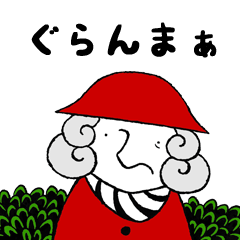 [LINEスタンプ] ぐらんまぁ 