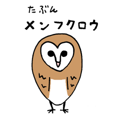 [LINEスタンプ] たぶんメンフクロウ 