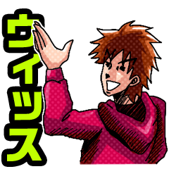 [LINEスタンプ] うぃーす！ヨーイチでーす！うぃーっす！！ 