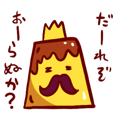 [LINEスタンプ] プリン大王 fetchpriority=high