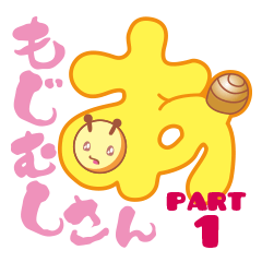[LINEスタンプ] もじむしさん PART1 fetchpriority=high