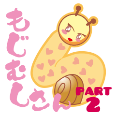 [LINEスタンプ] もじむしさん PART2 
