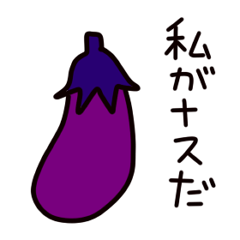 [LINEスタンプ] ナス 